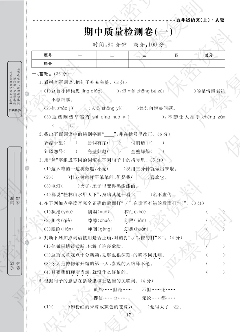 A+题优名卷期中-R5语上_扫描版_语数英1-6年级期中试卷电子版A+题优名卷_语文-人教版