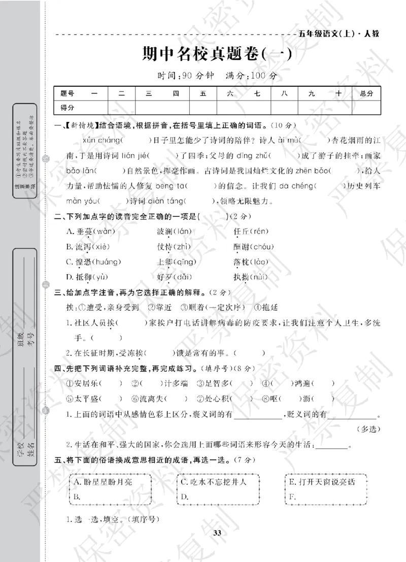A+题优名卷期中-R5语上_扫描版_语数英1-6年级期中试卷电子版A+题优名卷_语文-人教版