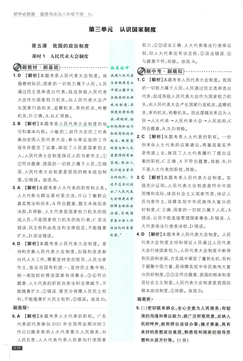 2026春《初中必刷题》道法RJ8下批注式详答与详析_2026春《初中必刷题》道法RJ8下
