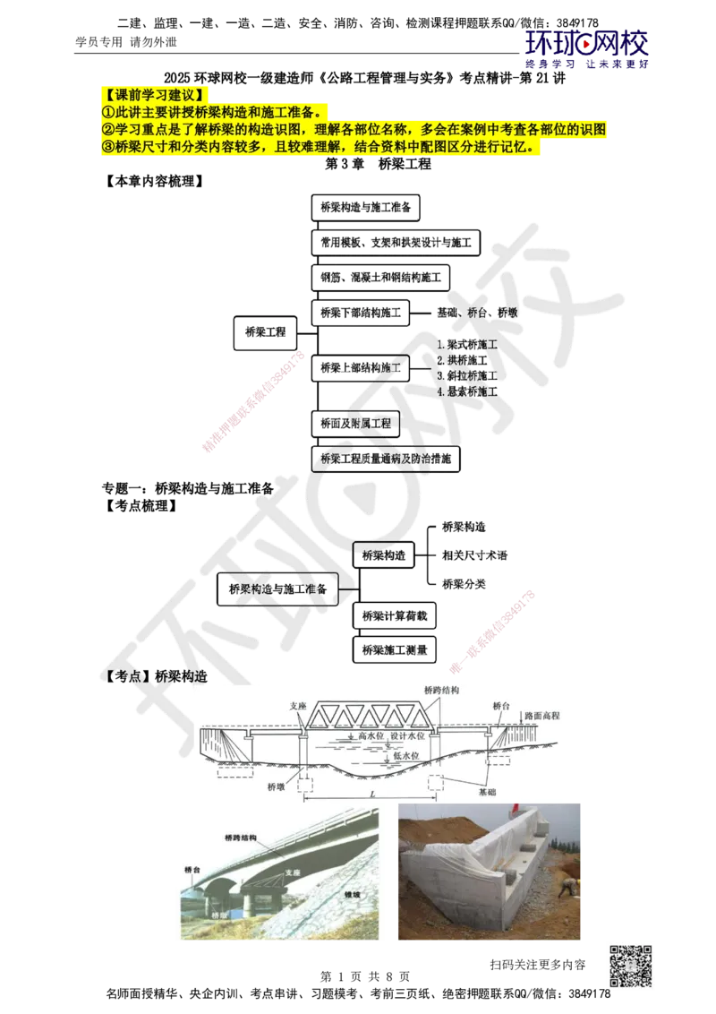 21.第21讲-31桥梁构造与施工准备_2026年一级建造师_2026年一建公路_2025年一建公路SVIP_02-基础精讲✿高端面授✿深度强化_09-公路《考点精讲班》吴然、安国庆HQ_安国庆