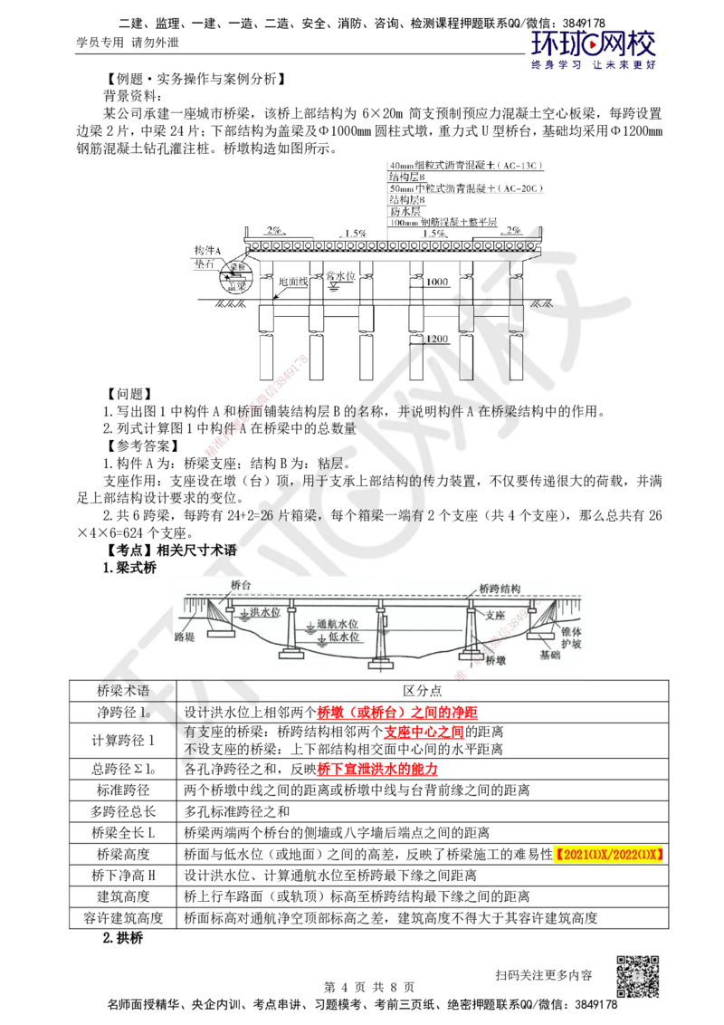 21.第21讲-31桥梁构造与施工准备_2026年一级建造师_2026年一建公路_2025年一建公路SVIP_02-基础精讲✿高端面授✿深度强化_09-公路《考点精讲班》吴然、安国庆HQ_安国庆