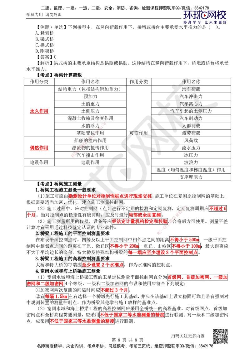21.第21讲-31桥梁构造与施工准备_2026年一级建造师_2026年一建公路_2025年一建公路SVIP_02-基础精讲✿高端面授✿深度强化_09-公路《考点精讲班》吴然、安国庆HQ_安国庆