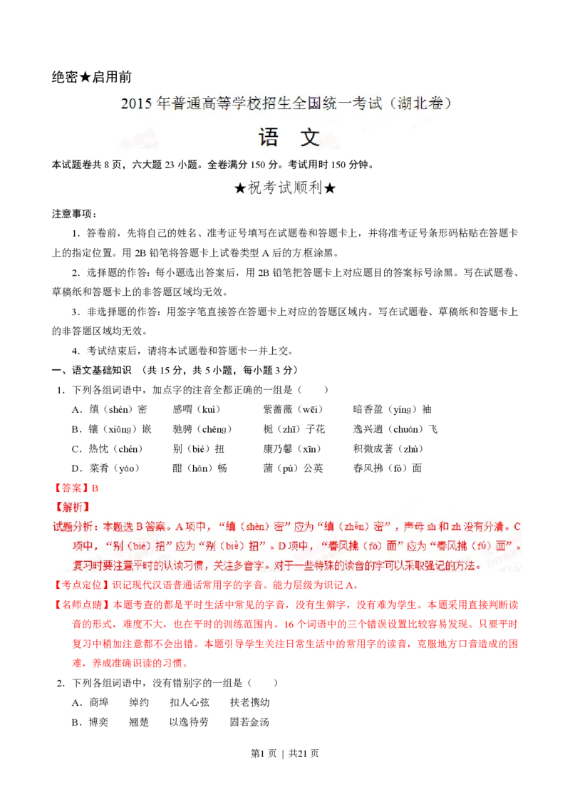 2015年高考语文试卷（湖北）（解析卷）_语文历年高考真题_新&middot;PDF版2008-2025&middot;高考语文真题_语文（按试卷类型分类）2008-2025_自主命题卷&middot;语文（2008-2025）_湖北自主命题&middot;语文（2012-2015）