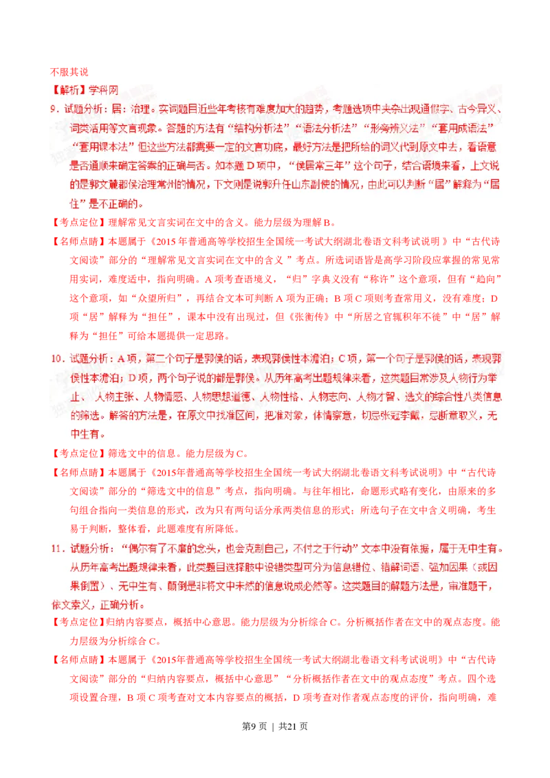 2015年高考语文试卷（湖北）（解析卷）_语文历年高考真题_新&middot;PDF版2008-2025&middot;高考语文真题_语文（按试卷类型分类）2008-2025_自主命题卷&middot;语文（2008-2025）_湖北自主命题&middot;语文（2012-2015）