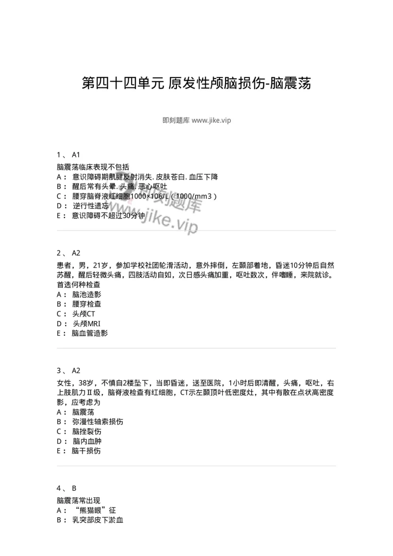 20344-第四十四单元原发性颅脑损伤-脑震荡-174720_军队文职(1)_01.军队文职真题-专业课_（全）版本一（历年真题+章节练习+模拟题）_临床医学(军队文职)_预测模拟_纯题目