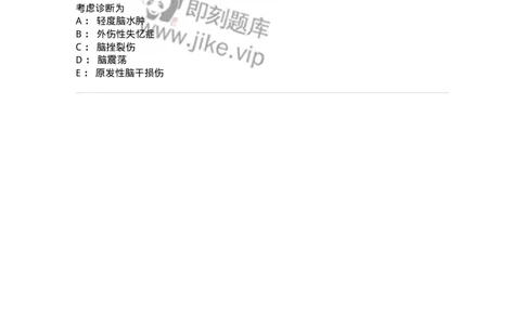 20344-第四十四单元原发性颅脑损伤-脑震荡-174720_军队文职(1)_01.军队文职真题-专业课_（全）版本一（历年真题+章节练习+模拟题）_临床医学(军队文职)_预测模拟_纯题目