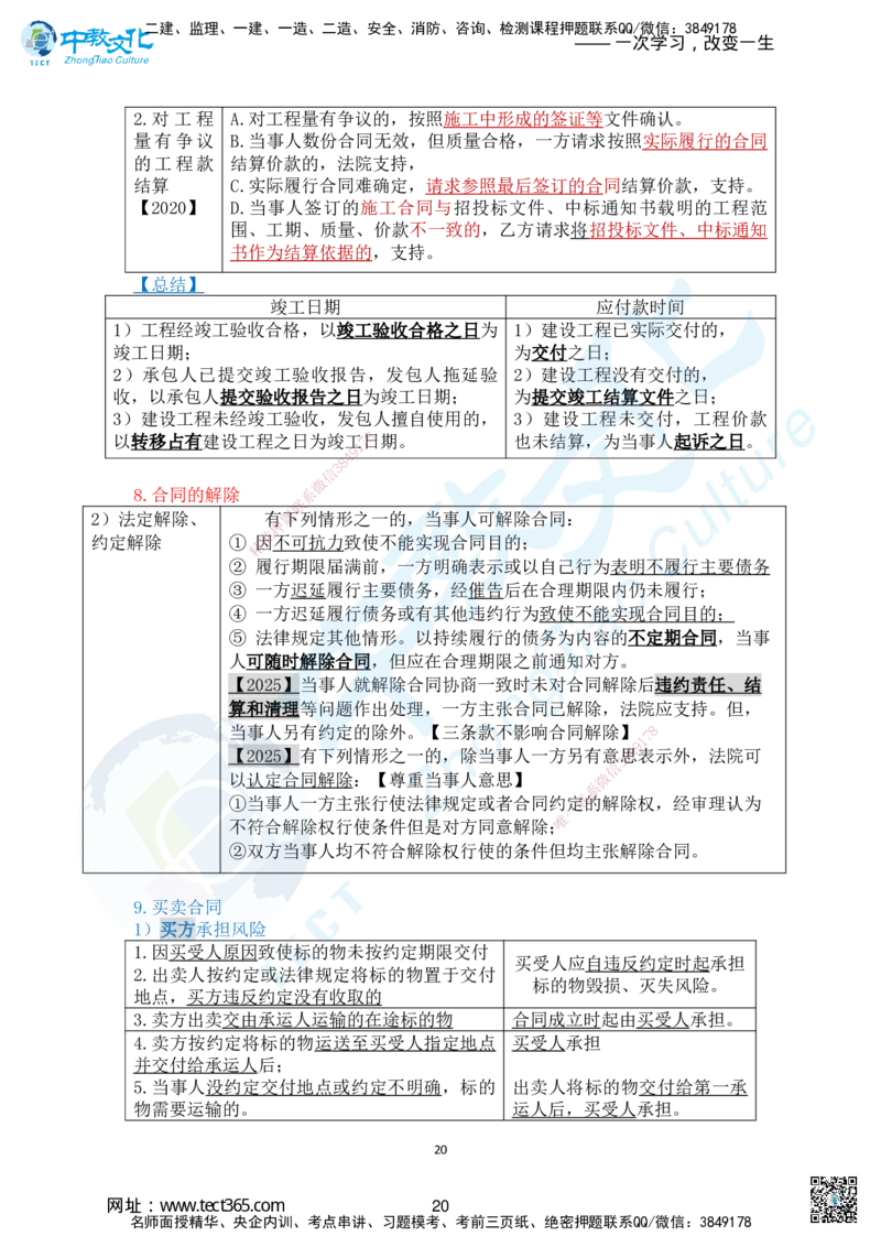 01.2025-一建《法规》考前急救-讲义1_2026年一级建造师_2026年一建法规_2025年一建法规SVIP_04-冲刺串讲✿考点强化✿小灶集训_38-法规《考前急救班》何老师ZJ_课程讲义