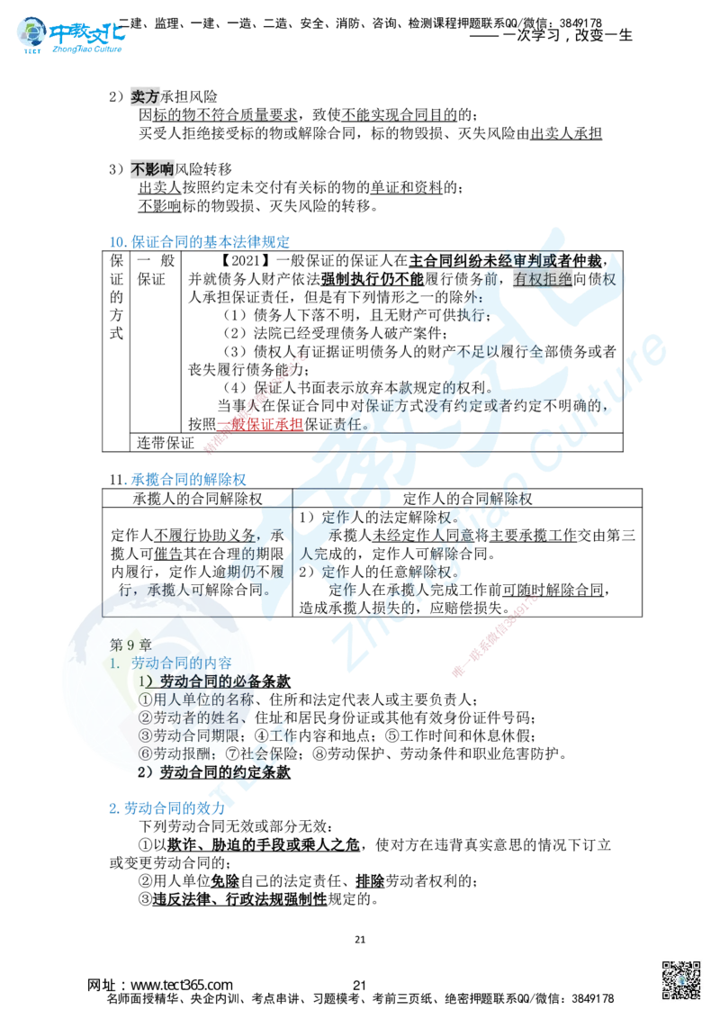 01.2025-一建《法规》考前急救-讲义1_2026年一级建造师_2026年一建法规_2025年一建法规SVIP_04-冲刺串讲✿考点强化✿小灶集训_38-法规《考前急救班》何老师ZJ_课程讲义