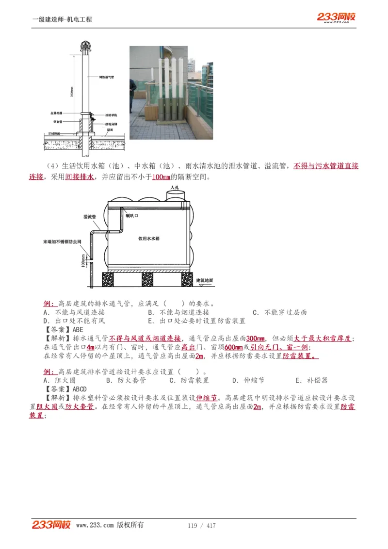1-70_2026年一级建造师_2026年一建机电_2025年一建机电SVIP_02-基础精讲✿高端面授✿深度强化_18-机电《教材精讲班》王子初、王克233_王克_讲义