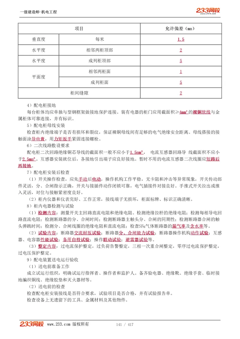 1-70_2026年一级建造师_2026年一建机电_2025年一建机电SVIP_02-基础精讲✿高端面授✿深度强化_18-机电《教材精讲班》王子初、王克233_王克_讲义