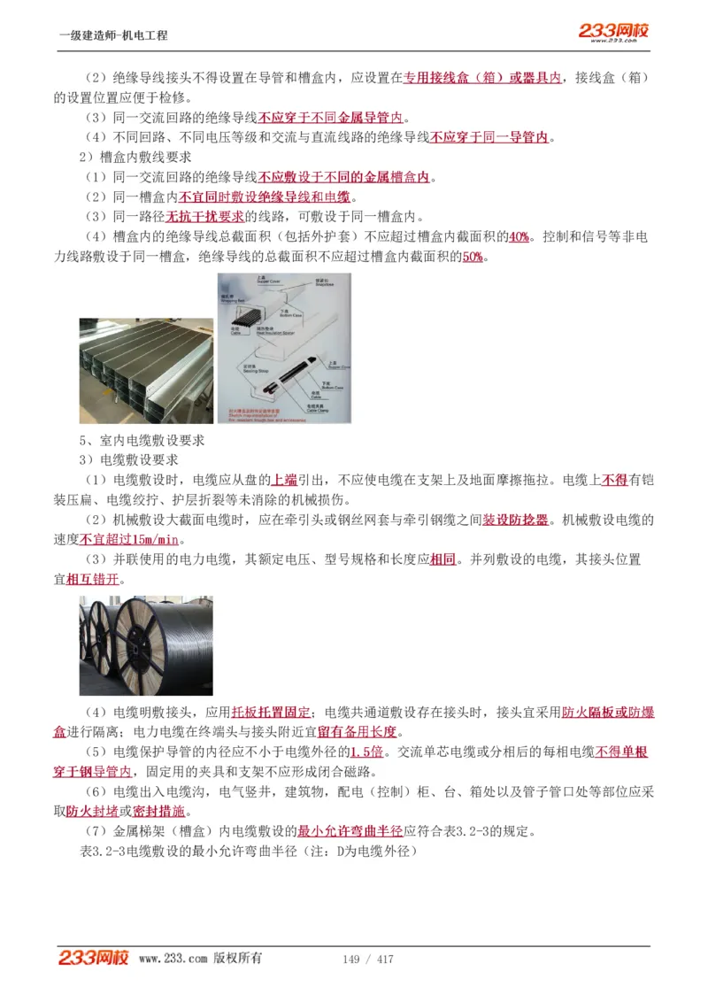 1-70_2026年一级建造师_2026年一建机电_2025年一建机电SVIP_02-基础精讲✿高端面授✿深度强化_18-机电《教材精讲班》王子初、王克233_王克_讲义