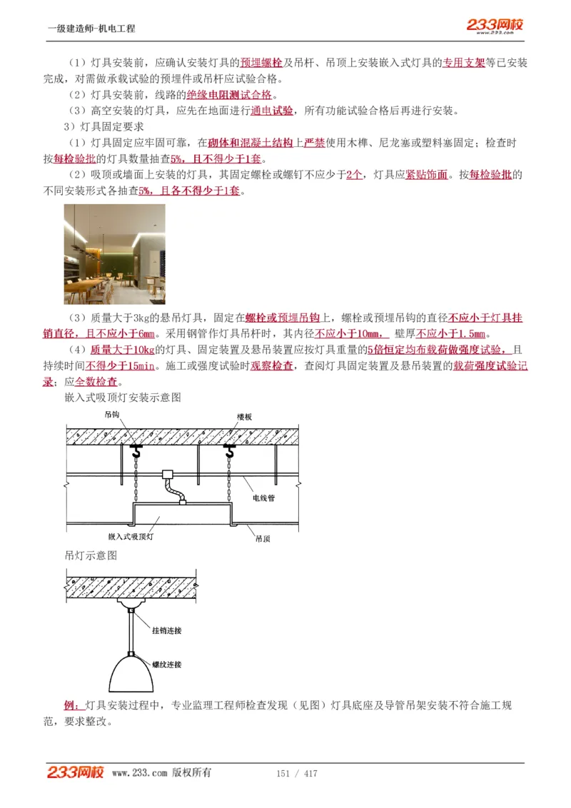 1-70_2026年一级建造师_2026年一建机电_2025年一建机电SVIP_02-基础精讲✿高端面授✿深度强化_18-机电《教材精讲班》王子初、王克233_王克_讲义