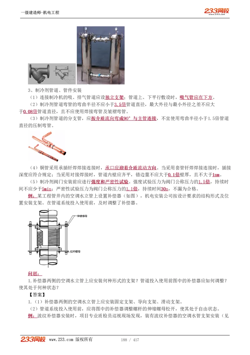 1-70_2026年一级建造师_2026年一建机电_2025年一建机电SVIP_02-基础精讲✿高端面授✿深度强化_18-机电《教材精讲班》王子初、王克233_王克_讲义