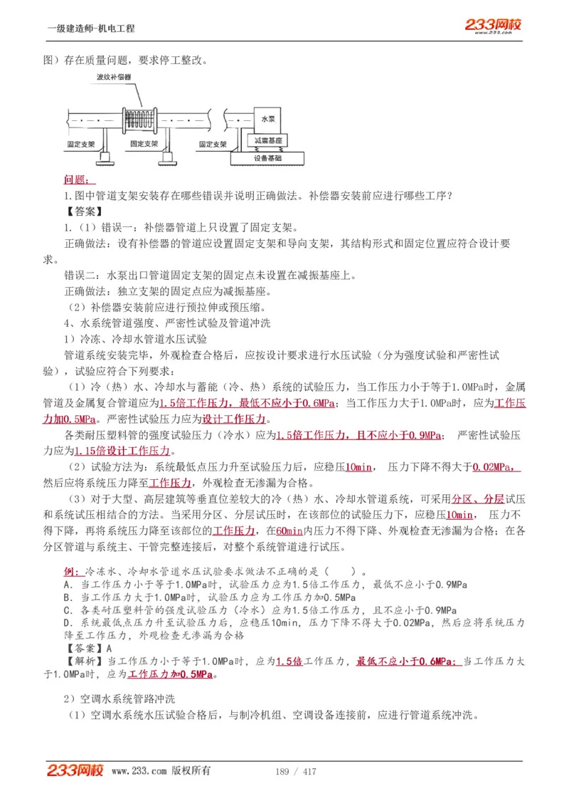 1-70_2026年一级建造师_2026年一建机电_2025年一建机电SVIP_02-基础精讲✿高端面授✿深度强化_18-机电《教材精讲班》王子初、王克233_王克_讲义