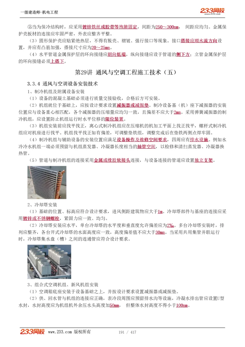 1-70_2026年一级建造师_2026年一建机电_2025年一建机电SVIP_02-基础精讲✿高端面授✿深度强化_18-机电《教材精讲班》王子初、王克233_王克_讲义