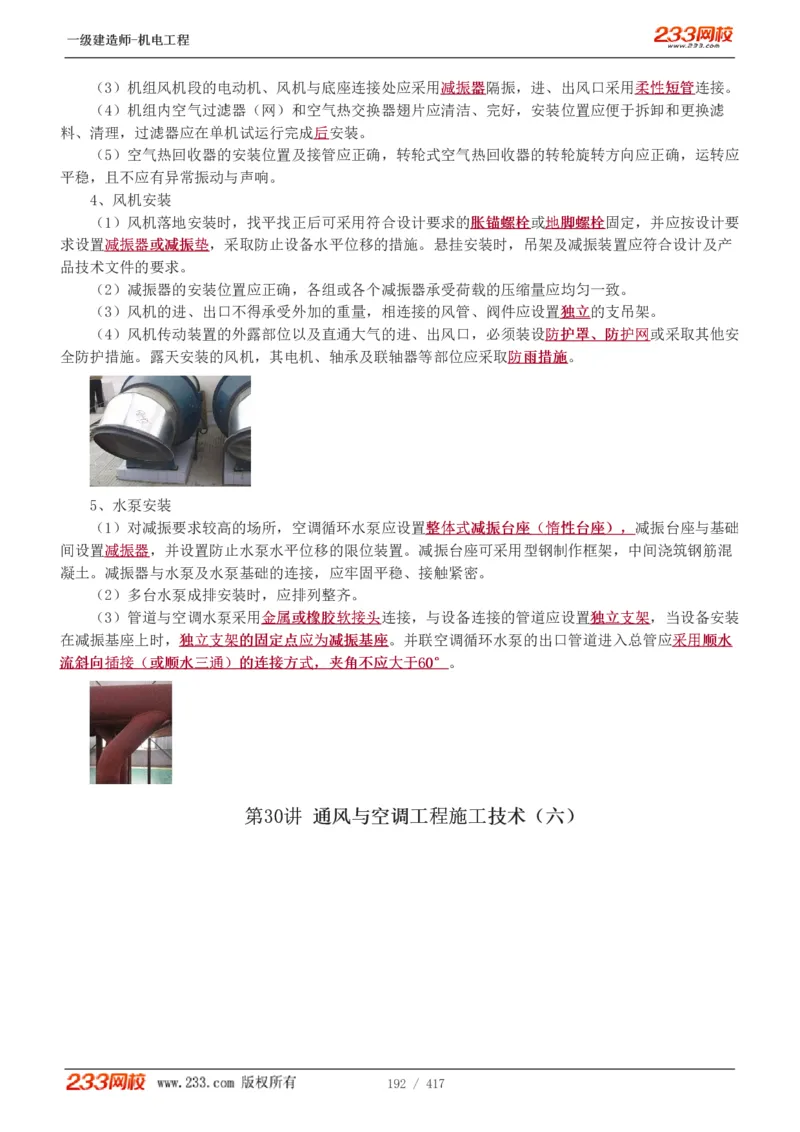 1-70_2026年一级建造师_2026年一建机电_2025年一建机电SVIP_02-基础精讲✿高端面授✿深度强化_18-机电《教材精讲班》王子初、王克233_王克_讲义