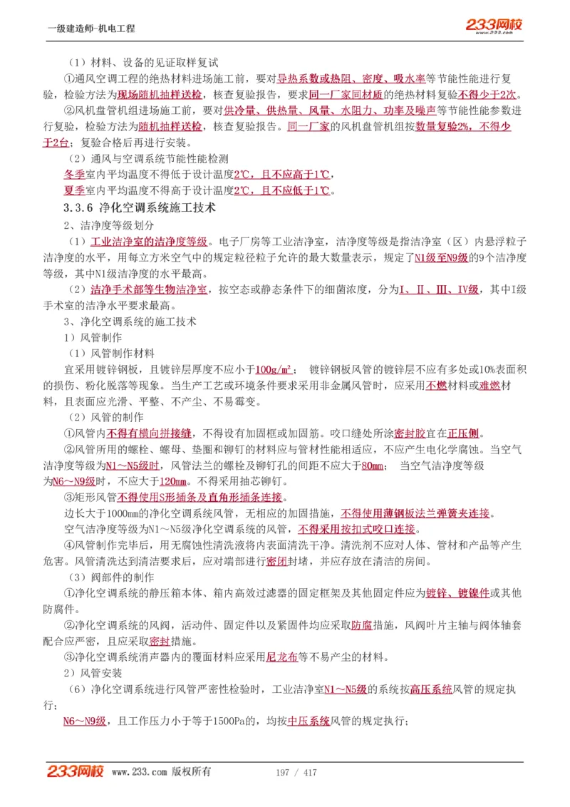 1-70_2026年一级建造师_2026年一建机电_2025年一建机电SVIP_02-基础精讲✿高端面授✿深度强化_18-机电《教材精讲班》王子初、王克233_王克_讲义