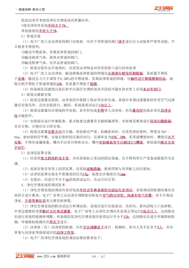 1-70_2026年一级建造师_2026年一建机电_2025年一建机电SVIP_02-基础精讲✿高端面授✿深度强化_18-机电《教材精讲班》王子初、王克233_王克_讲义