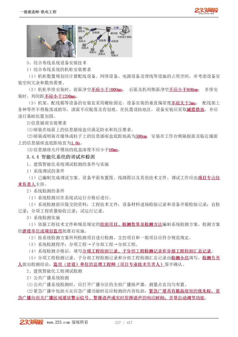 1-70_2026年一级建造师_2026年一建机电_2025年一建机电SVIP_02-基础精讲✿高端面授✿深度强化_18-机电《教材精讲班》王子初、王克233_王克_讲义