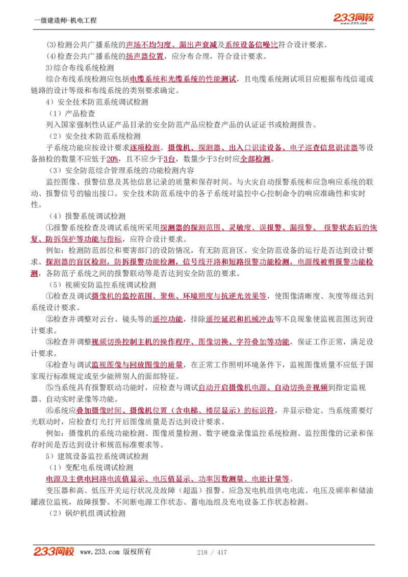 1-70_2026年一级建造师_2026年一建机电_2025年一建机电SVIP_02-基础精讲✿高端面授✿深度强化_18-机电《教材精讲班》王子初、王克233_王克_讲义