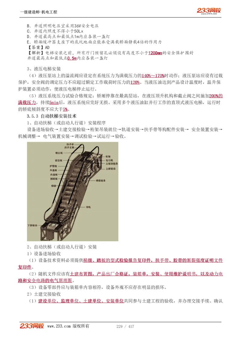 1-70_2026年一级建造师_2026年一建机电_2025年一建机电SVIP_02-基础精讲✿高端面授✿深度强化_18-机电《教材精讲班》王子初、王克233_王克_讲义