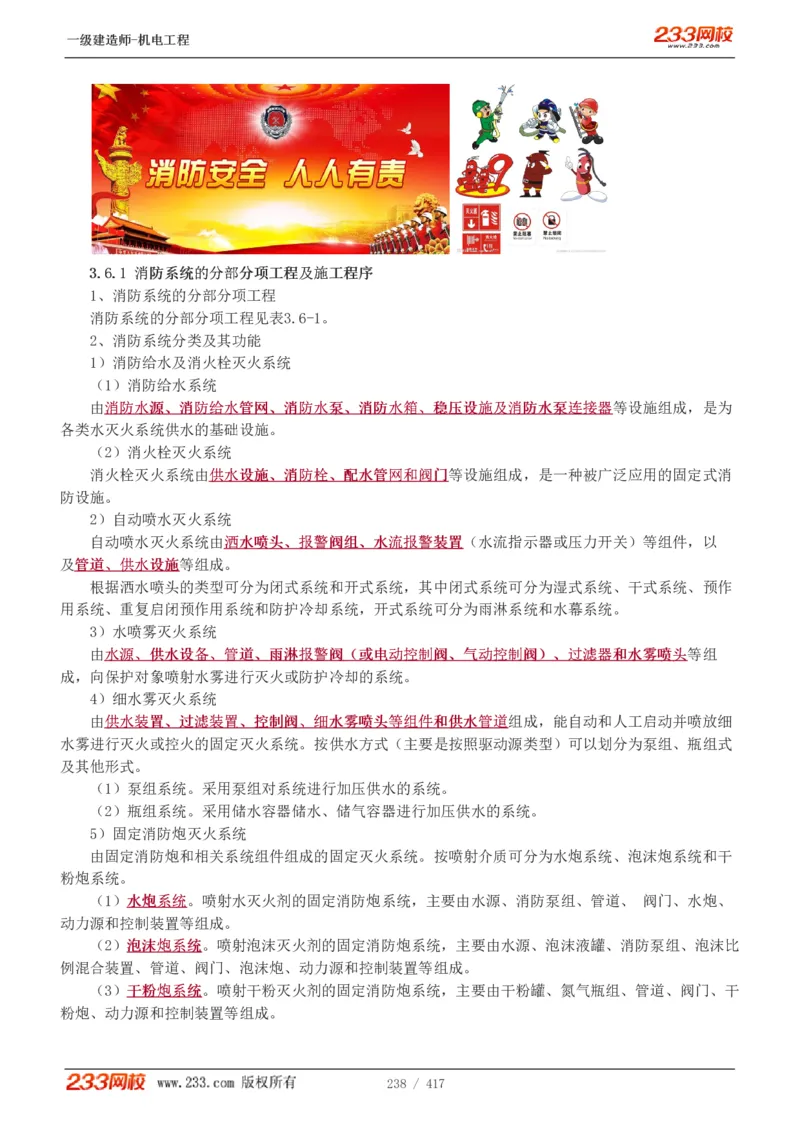 1-70_2026年一级建造师_2026年一建机电_2025年一建机电SVIP_02-基础精讲✿高端面授✿深度强化_18-机电《教材精讲班》王子初、王克233_王克_讲义