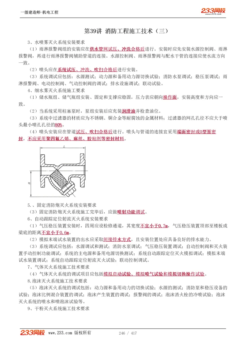 1-70_2026年一级建造师_2026年一建机电_2025年一建机电SVIP_02-基础精讲✿高端面授✿深度强化_18-机电《教材精讲班》王子初、王克233_王克_讲义