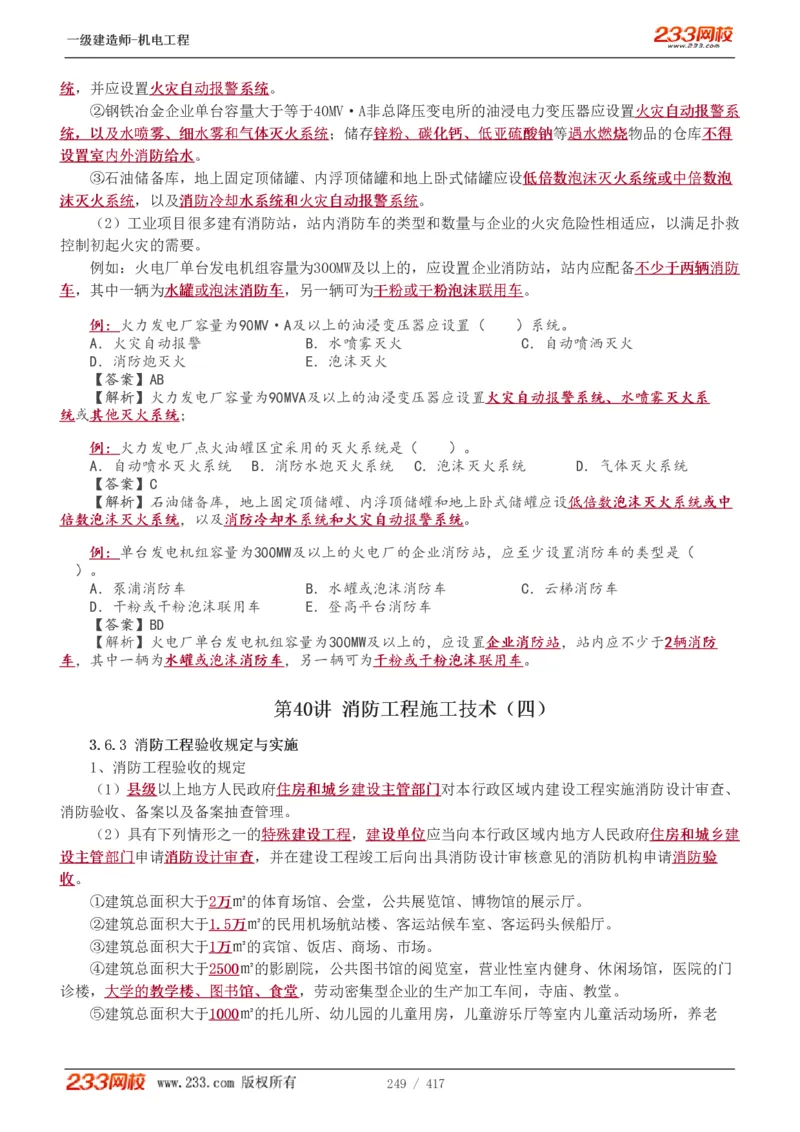 1-70_2026年一级建造师_2026年一建机电_2025年一建机电SVIP_02-基础精讲✿高端面授✿深度强化_18-机电《教材精讲班》王子初、王克233_王克_讲义