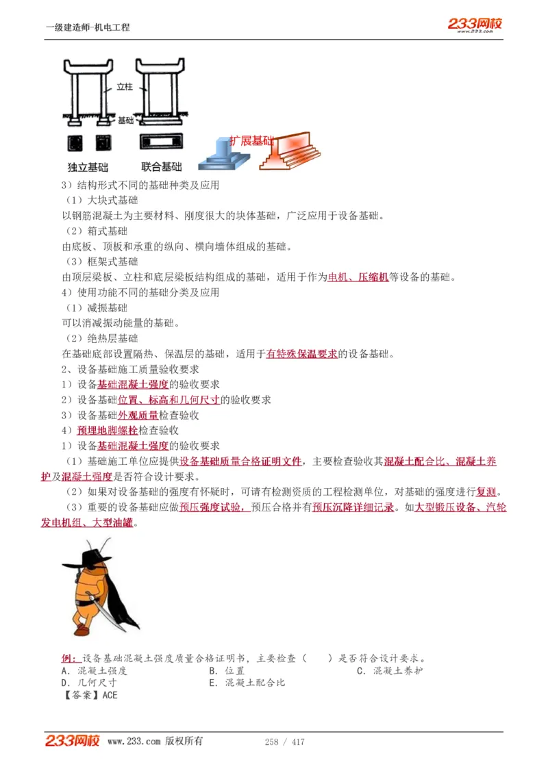 1-70_2026年一级建造师_2026年一建机电_2025年一建机电SVIP_02-基础精讲✿高端面授✿深度强化_18-机电《教材精讲班》王子初、王克233_王克_讲义