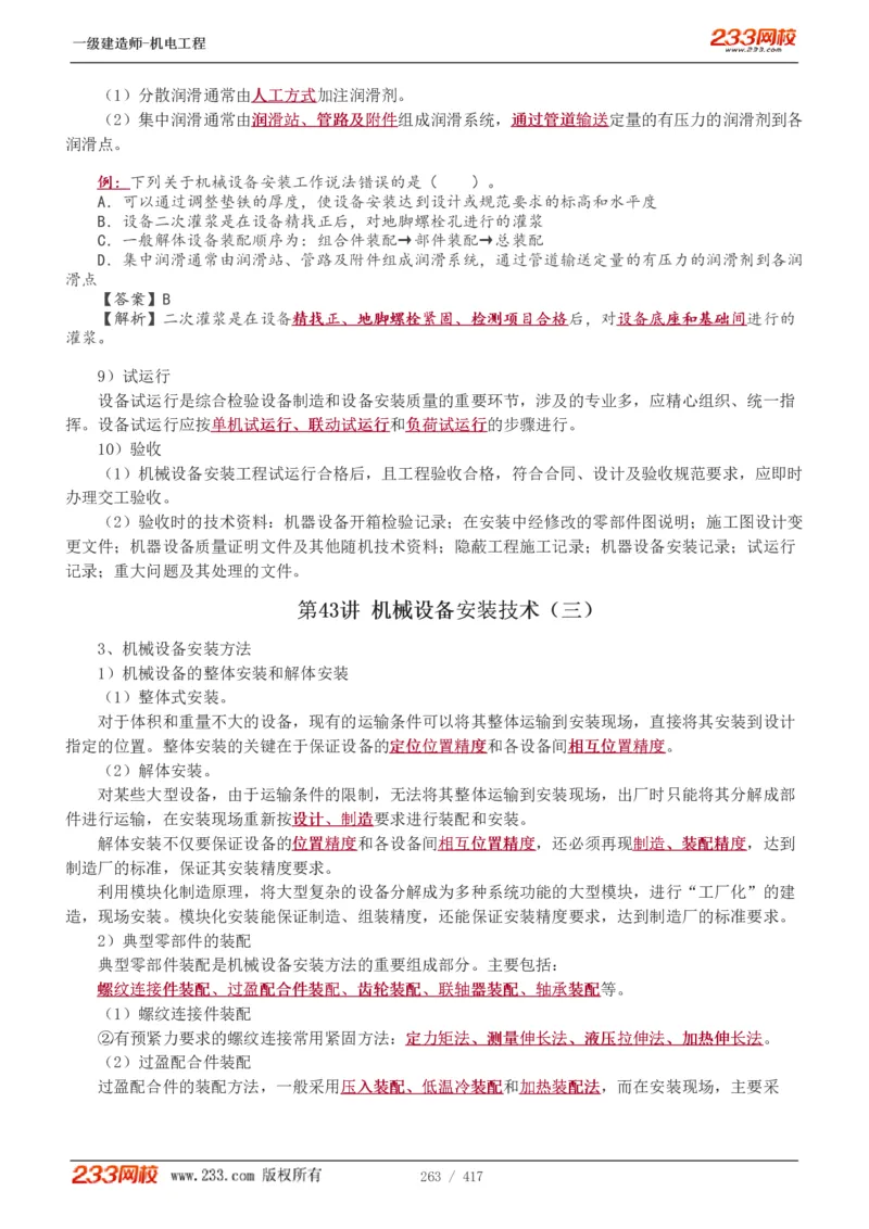 1-70_2026年一级建造师_2026年一建机电_2025年一建机电SVIP_02-基础精讲✿高端面授✿深度强化_18-机电《教材精讲班》王子初、王克233_王克_讲义