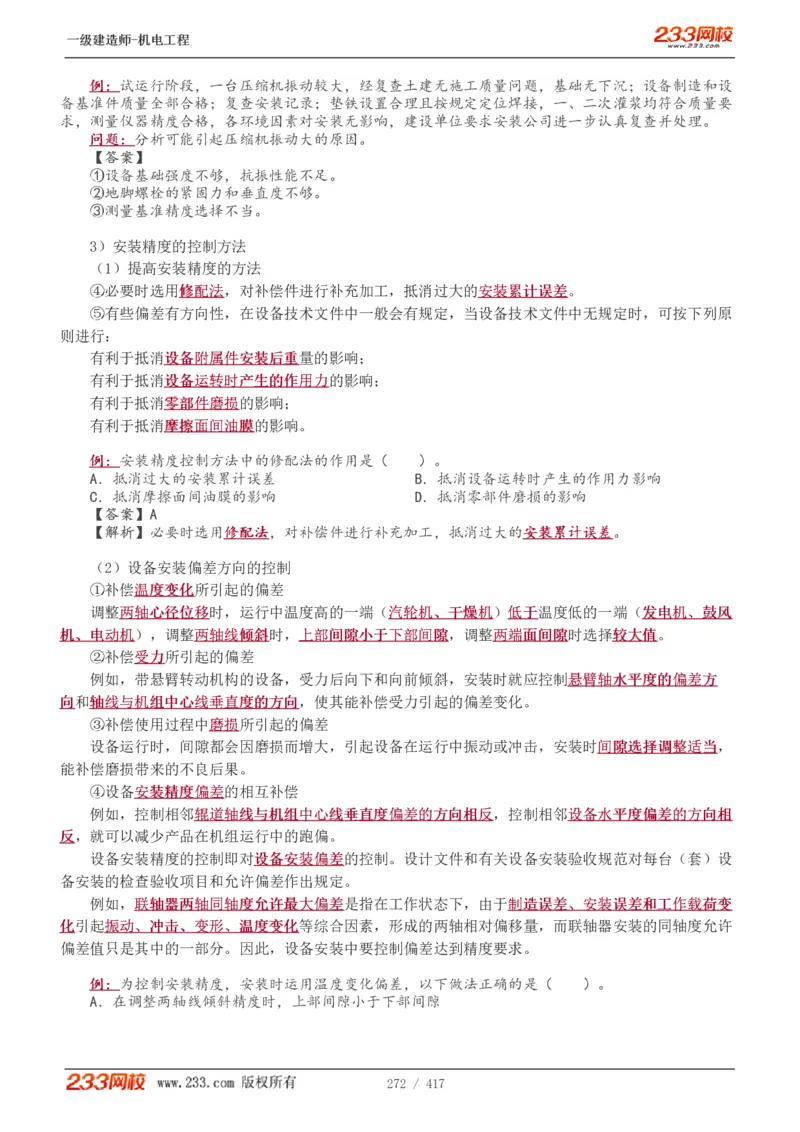 1-70_2026年一级建造师_2026年一建机电_2025年一建机电SVIP_02-基础精讲✿高端面授✿深度强化_18-机电《教材精讲班》王子初、王克233_王克_讲义