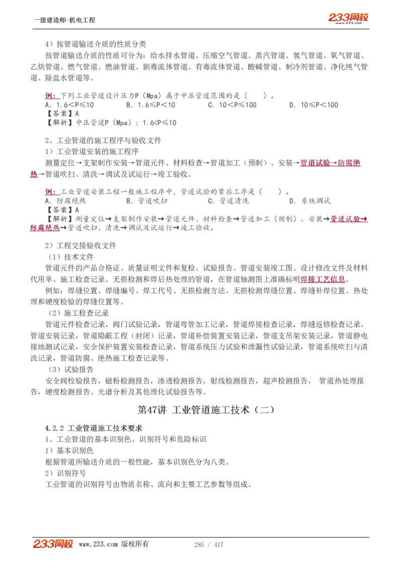 1-70_2026年一级建造师_2026年一建机电_2025年一建机电SVIP_02-基础精讲✿高端面授✿深度强化_18-机电《教材精讲班》王子初、王克233_王克_讲义