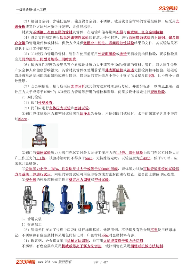 1-70_2026年一级建造师_2026年一建机电_2025年一建机电SVIP_02-基础精讲✿高端面授✿深度强化_18-机电《教材精讲班》王子初、王克233_王克_讲义