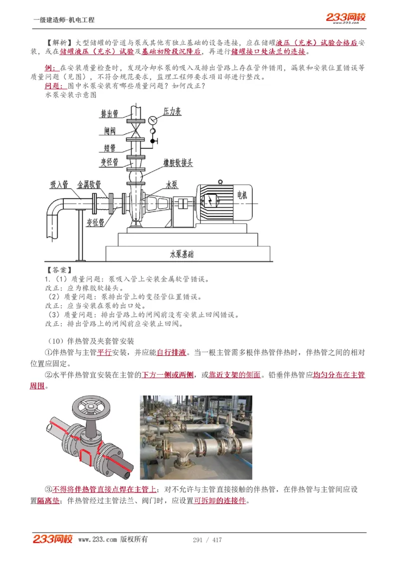 1-70_2026年一级建造师_2026年一建机电_2025年一建机电SVIP_02-基础精讲✿高端面授✿深度强化_18-机电《教材精讲班》王子初、王克233_王克_讲义