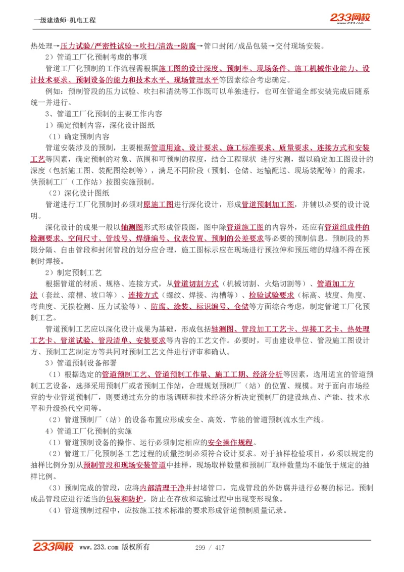 1-70_2026年一级建造师_2026年一建机电_2025年一建机电SVIP_02-基础精讲✿高端面授✿深度强化_18-机电《教材精讲班》王子初、王克233_王克_讲义