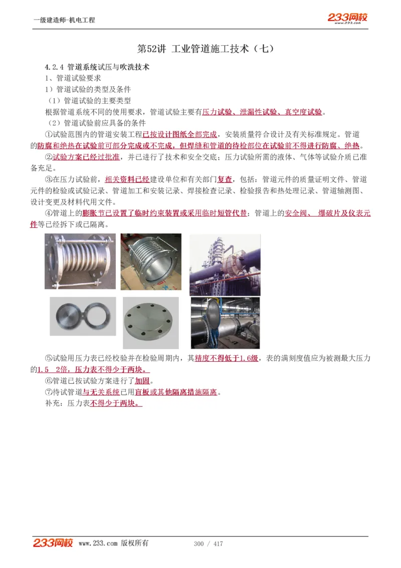 1-70_2026年一级建造师_2026年一建机电_2025年一建机电SVIP_02-基础精讲✿高端面授✿深度强化_18-机电《教材精讲班》王子初、王克233_王克_讲义