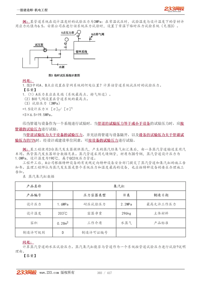 1-70_2026年一级建造师_2026年一建机电_2025年一建机电SVIP_02-基础精讲✿高端面授✿深度强化_18-机电《教材精讲班》王子初、王克233_王克_讲义
