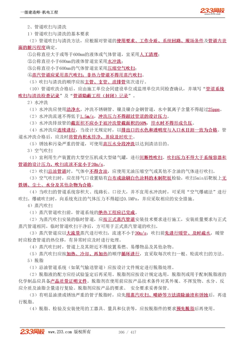 1-70_2026年一级建造师_2026年一建机电_2025年一建机电SVIP_02-基础精讲✿高端面授✿深度强化_18-机电《教材精讲班》王子初、王克233_王克_讲义