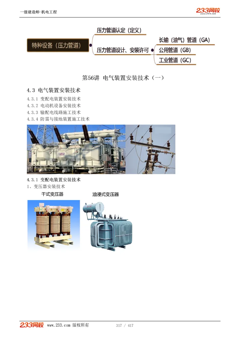 1-70_2026年一级建造师_2026年一建机电_2025年一建机电SVIP_02-基础精讲✿高端面授✿深度强化_18-机电《教材精讲班》王子初、王克233_王克_讲义