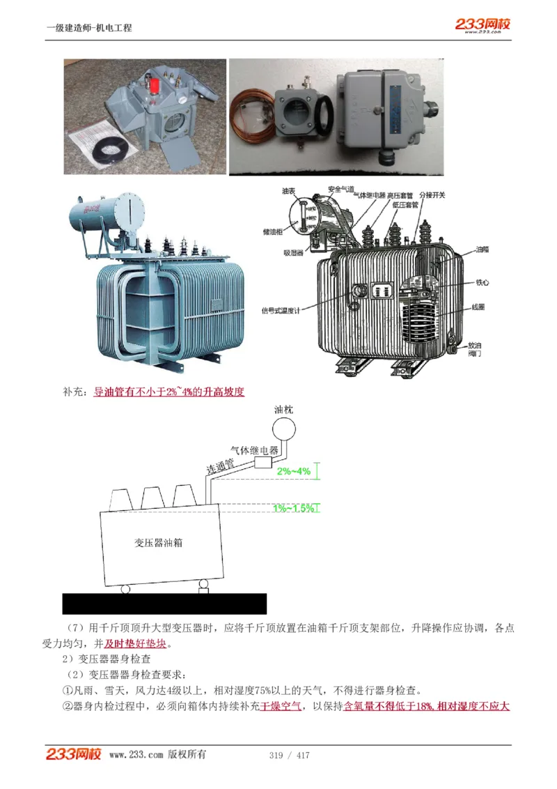 1-70_2026年一级建造师_2026年一建机电_2025年一建机电SVIP_02-基础精讲✿高端面授✿深度强化_18-机电《教材精讲班》王子初、王克233_王克_讲义
