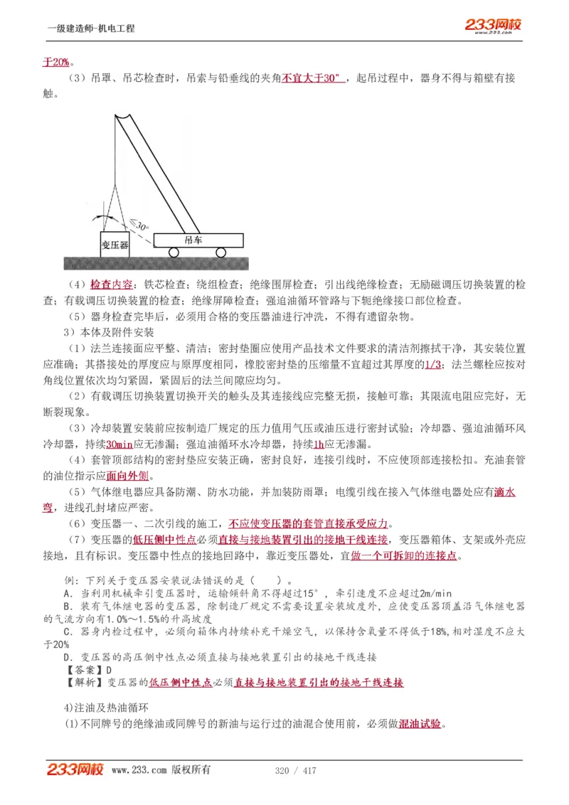 1-70_2026年一级建造师_2026年一建机电_2025年一建机电SVIP_02-基础精讲✿高端面授✿深度强化_18-机电《教材精讲班》王子初、王克233_王克_讲义