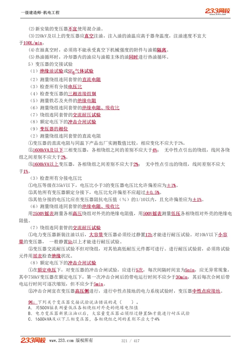 1-70_2026年一级建造师_2026年一建机电_2025年一建机电SVIP_02-基础精讲✿高端面授✿深度强化_18-机电《教材精讲班》王子初、王克233_王克_讲义