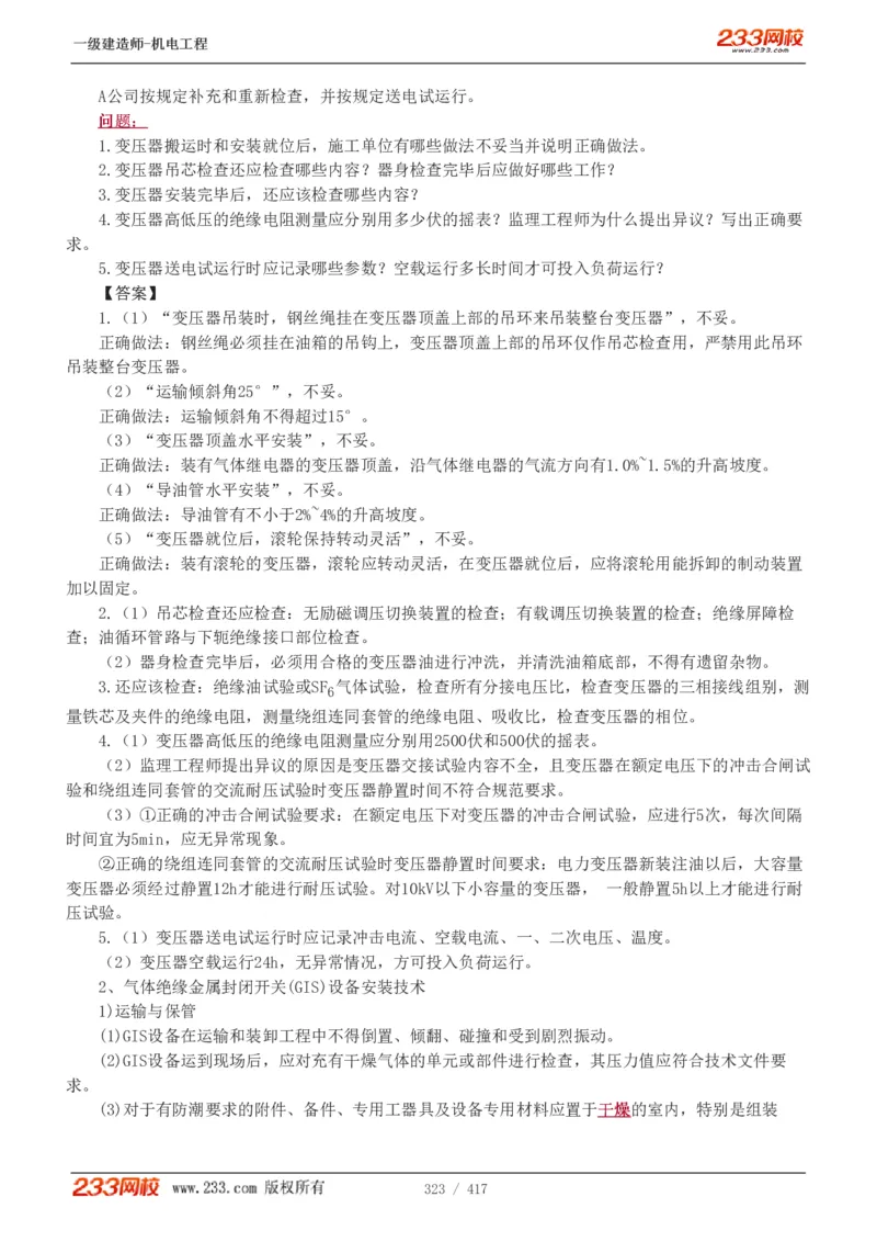 1-70_2026年一级建造师_2026年一建机电_2025年一建机电SVIP_02-基础精讲✿高端面授✿深度强化_18-机电《教材精讲班》王子初、王克233_王克_讲义