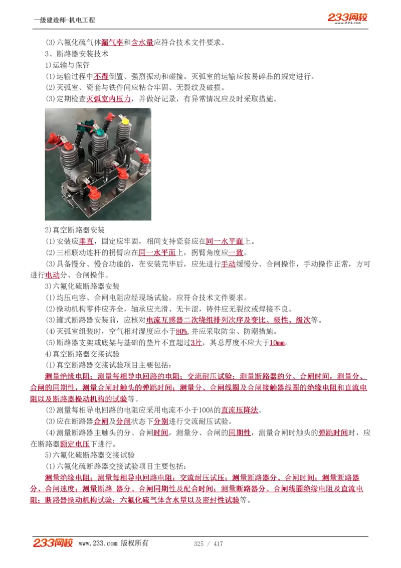 1-70_2026年一级建造师_2026年一建机电_2025年一建机电SVIP_02-基础精讲✿高端面授✿深度强化_18-机电《教材精讲班》王子初、王克233_王克_讲义