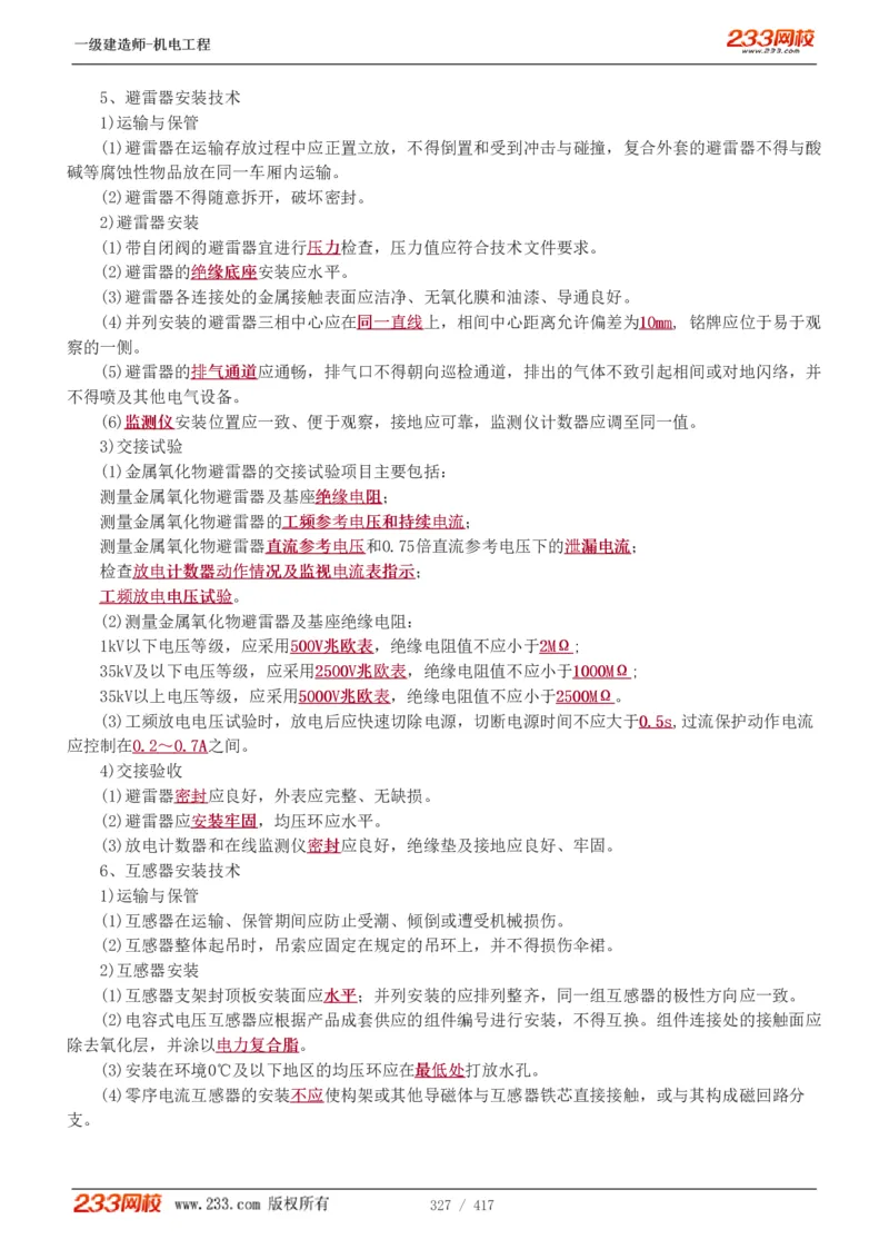 1-70_2026年一级建造师_2026年一建机电_2025年一建机电SVIP_02-基础精讲✿高端面授✿深度强化_18-机电《教材精讲班》王子初、王克233_王克_讲义