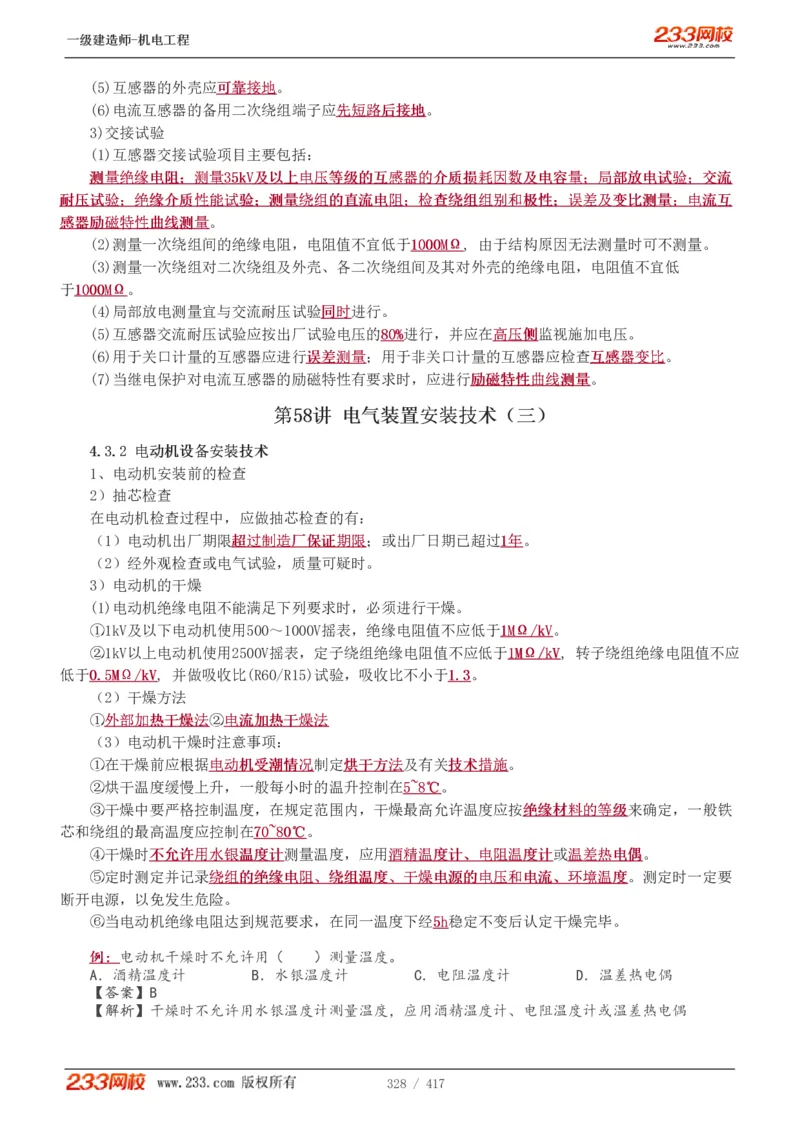 1-70_2026年一级建造师_2026年一建机电_2025年一建机电SVIP_02-基础精讲✿高端面授✿深度强化_18-机电《教材精讲班》王子初、王克233_王克_讲义