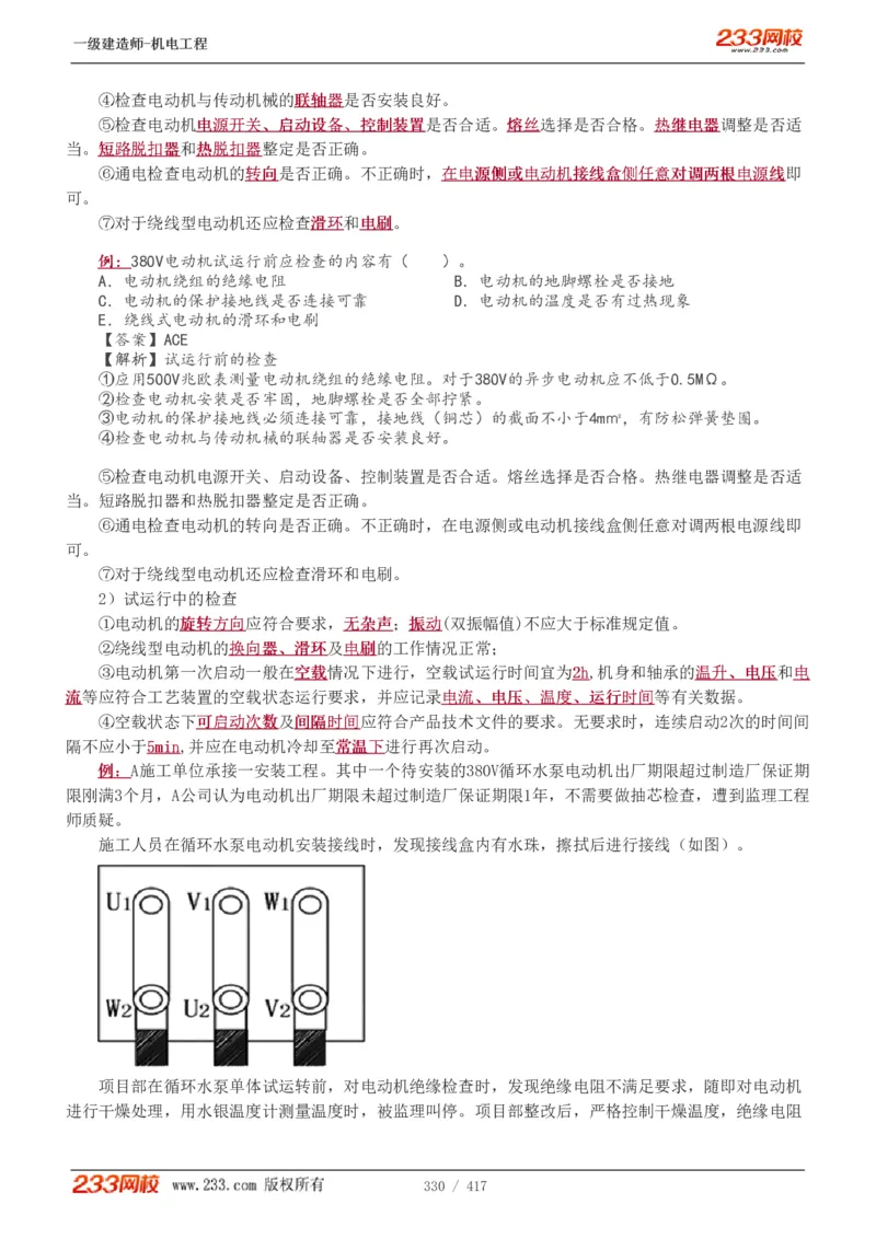 1-70_2026年一级建造师_2026年一建机电_2025年一建机电SVIP_02-基础精讲✿高端面授✿深度强化_18-机电《教材精讲班》王子初、王克233_王克_讲义