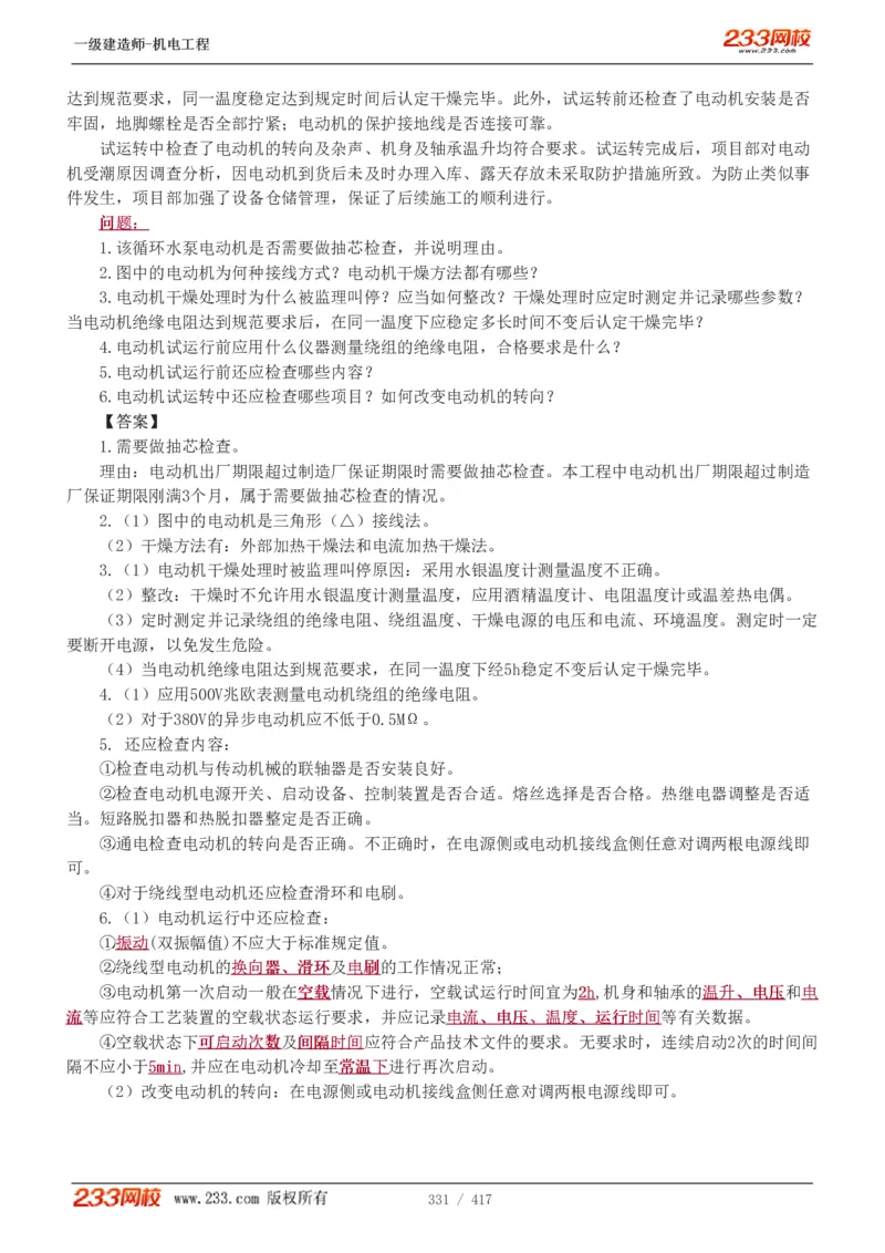 1-70_2026年一级建造师_2026年一建机电_2025年一建机电SVIP_02-基础精讲✿高端面授✿深度强化_18-机电《教材精讲班》王子初、王克233_王克_讲义