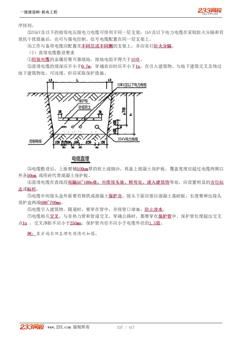 1-70_2026年一级建造师_2026年一建机电_2025年一建机电SVIP_02-基础精讲✿高端面授✿深度强化_18-机电《教材精讲班》王子初、王克233_王克_讲义