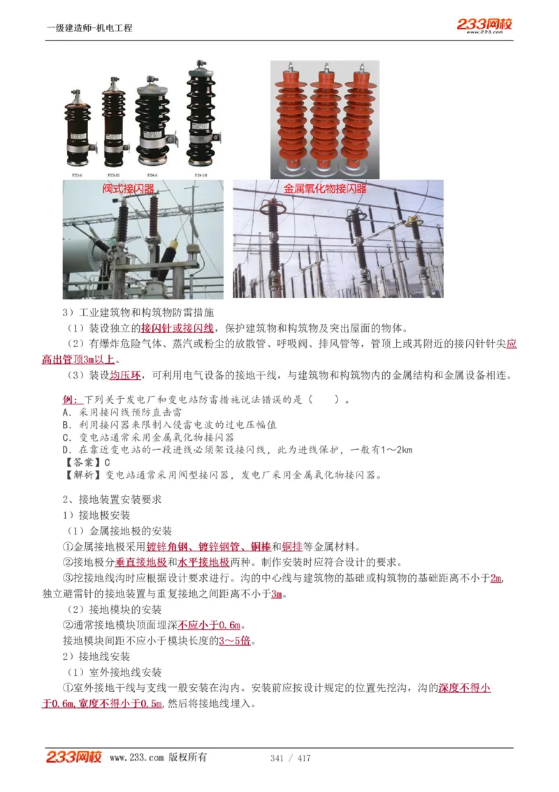 1-70_2026年一级建造师_2026年一建机电_2025年一建机电SVIP_02-基础精讲✿高端面授✿深度强化_18-机电《教材精讲班》王子初、王克233_王克_讲义